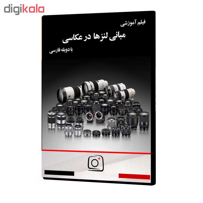 فیلم آموزشی مبانی لنزها در عکاسی نشر موسسه تصویرپردازان پویا اندیش آینده فیلم آموزشی مبانی لنزها در عکاسی نشر موسسه تصویرپردازان پویا اندیش آینده