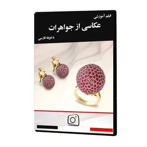 فیلم آموزشی عکاسی از جواهرات نشر موسسه تصویرپردازان پویا اندیش آینده