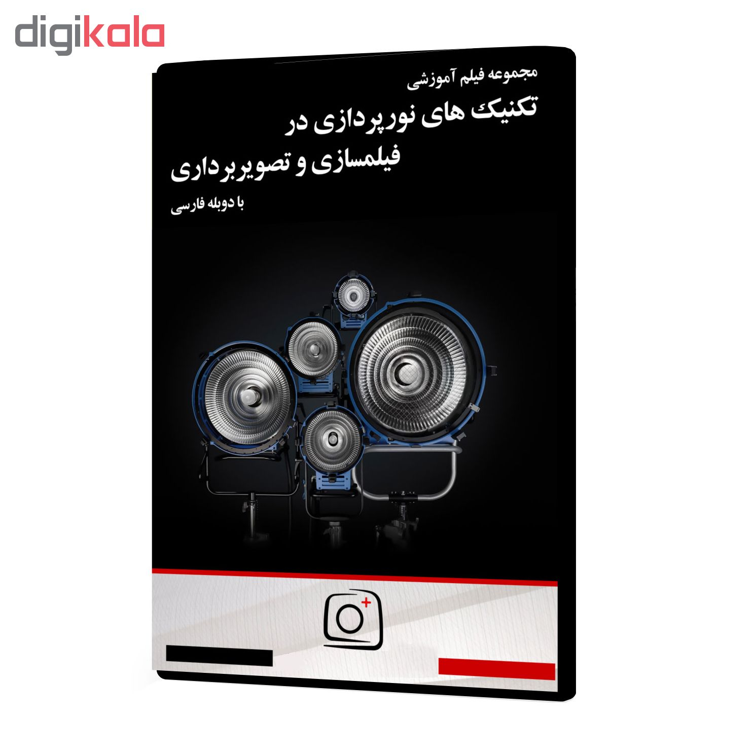 فیلم آموزشی تکنیک های نورپردازی در فیلمسازی و تصویربرداری نشر موسسه تصویرپردازان پویا اندیش آینده