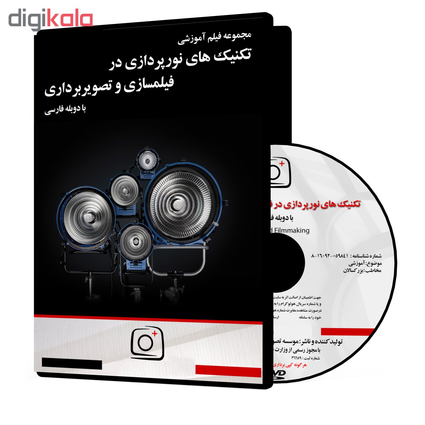 فیلم آموزشی تکنیک های نورپردازی در فیلمسازی و تصویربرداری نشر موسسه تصویرپردازان پویا اندیش آینده