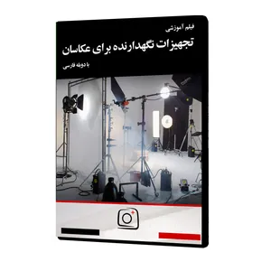 فیلم آموزشی تجهیزات نگهدارنده برای عکاسان نشر موسسه تصویرپردازان پویا اندیش آینده