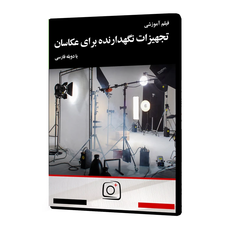 فیلم آموزشی تجهیزات نگهدارنده برای عکاسان نشر موسسه تصویرپردازان پویا اندیش آینده