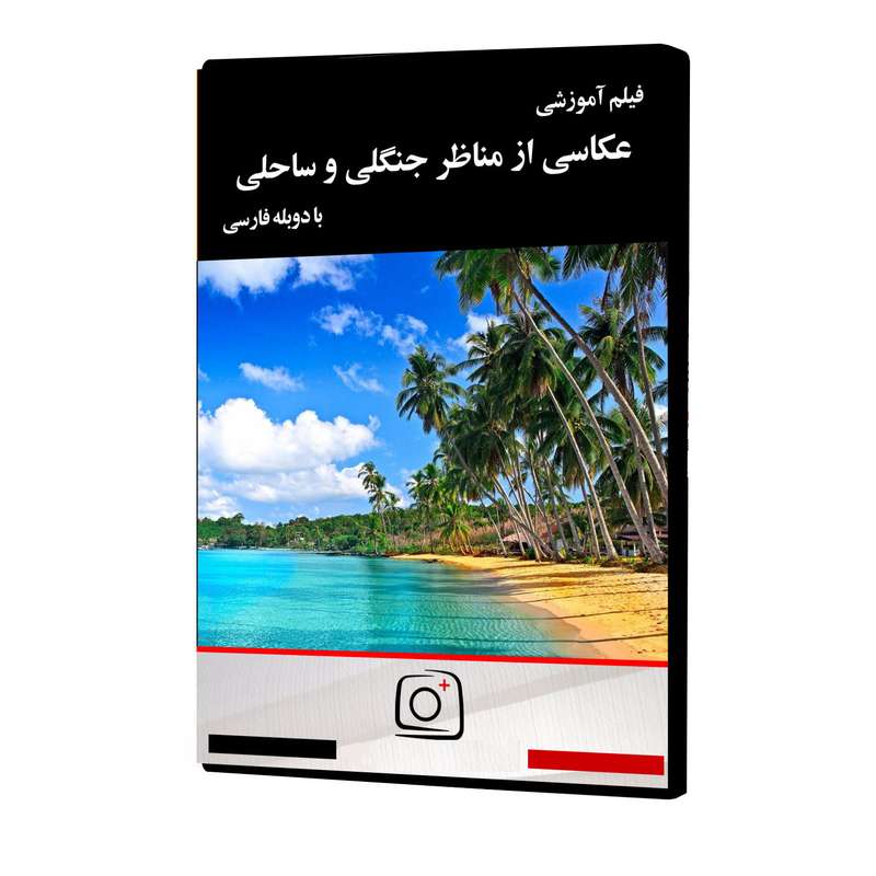 فیلم آموزشی عکاسی از مناظر جنگلی و ساحلی نشر موسسه تصویرپردازان پویا اندیش آینده فیلم آموزشی عکاسی از مناظر جنگلی و ساحلی نشر موسسه تصویرپردازان پویا اندیش آینده