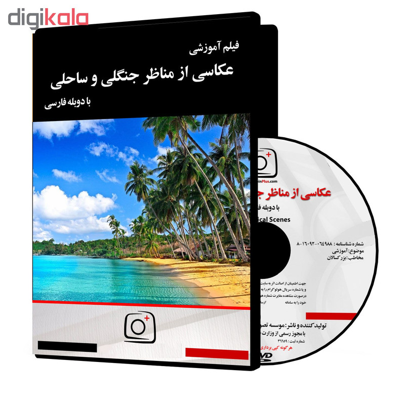 فیلم آموزشی عکاسی از مناظر جنگلی و ساحلی نشر موسسه تصویرپردازان پویا اندیش آینده فیلم آموزشی عکاسی از مناظر جنگلی و ساحلی نشر موسسه تصویرپردازان پویا اندیش آینده