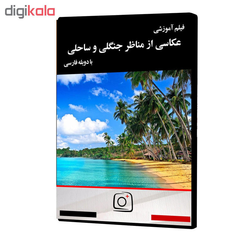 فیلم آموزشی عکاسی از مناظر جنگلی و ساحلی نشر موسسه تصویرپردازان پویا اندیش آینده فیلم آموزشی عکاسی از مناظر جنگلی و ساحلی نشر موسسه تصویرپردازان پویا اندیش آینده