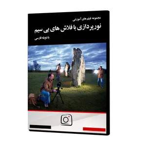 فیلم آموزشی نورپردازی با فلاشهای بی سیم نشر موسسه تصویرپردازان پویا اندیش آینده