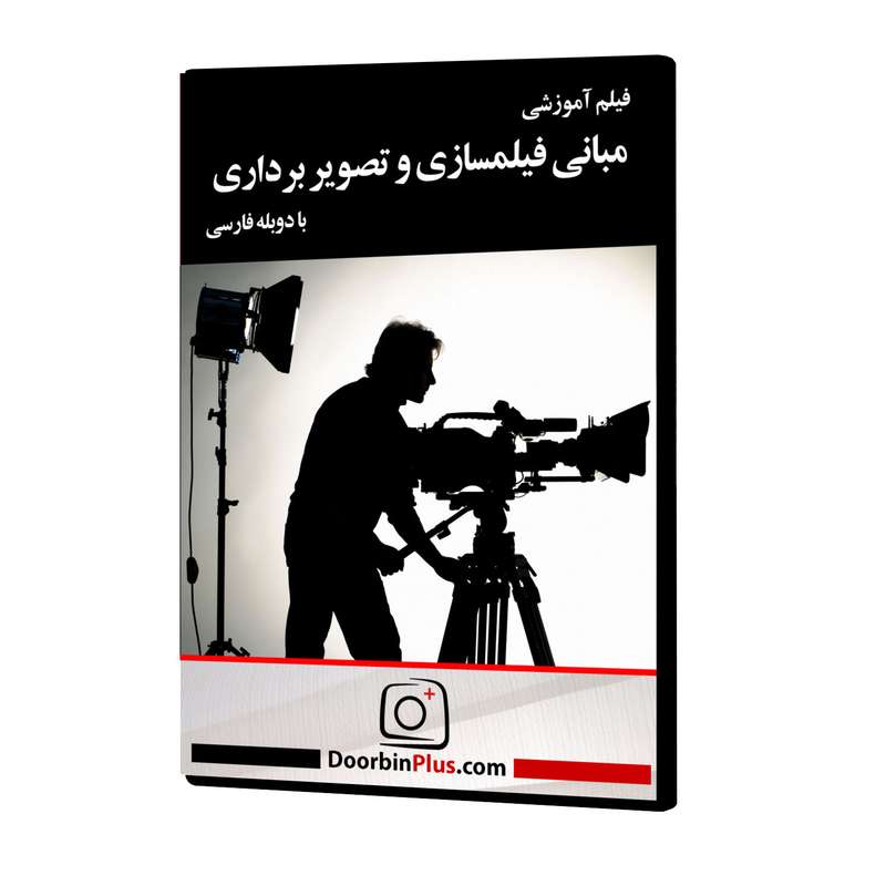 فیلم آموزشی مبانی فیلمسازی و تصویربرداری نشر موسسه تصویرپردازان پویا اندیش آینده