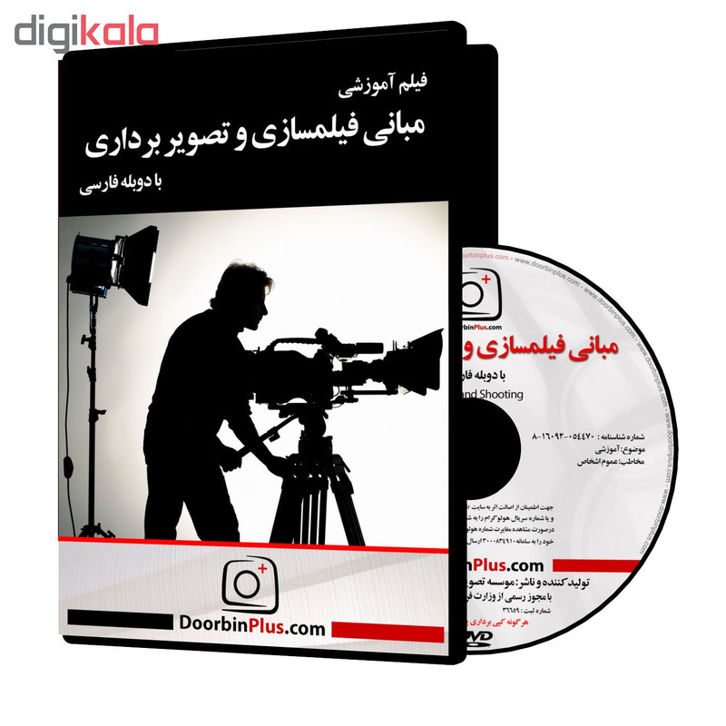 فیلم آموزشی مبانی فیلمسازی و تصویربرداری نشر موسسه تصویرپردازان پویا اندیش آینده