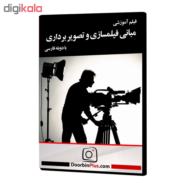فیلم آموزشی مبانی فیلمسازی و تصویربرداری نشر موسسه تصویرپردازان پویا اندیش آینده