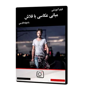 فیلم آموزشی مبانی عکاسی با فلاش نشر موسسه تصویرپردازان پویا اندیش آینده