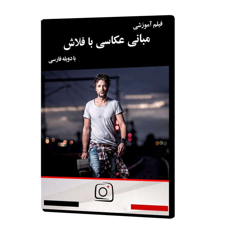 فیلم آموزشی مبانی عکاسی با فلاش نشر موسسه تصویرپردازان پویا اندیش آینده