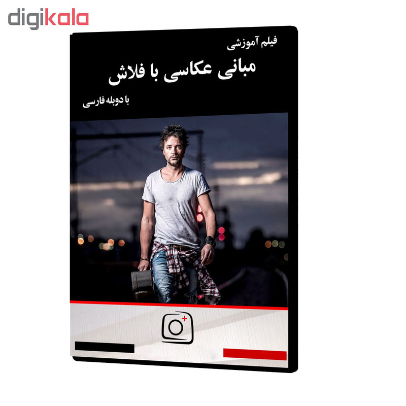 فیلم آموزشی مبانی عکاسی با فلاش نشر موسسه تصویرپردازان پویا اندیش آینده