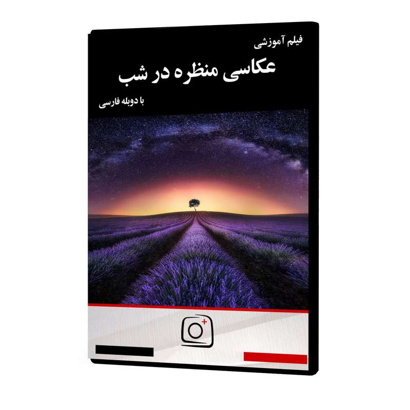 فیلم آموزشی عکاسی منظره در شب نشر موسسه تصویرپردازان پویا اندیش آینده