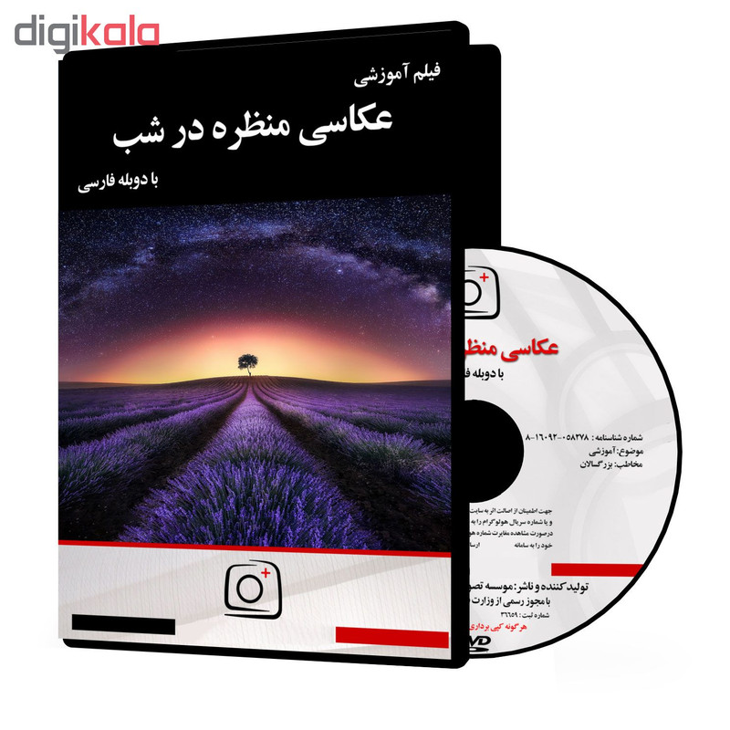 فیلم آموزشی عکاسی منظره در شب نشر موسسه تصویرپردازان پویا اندیش آینده