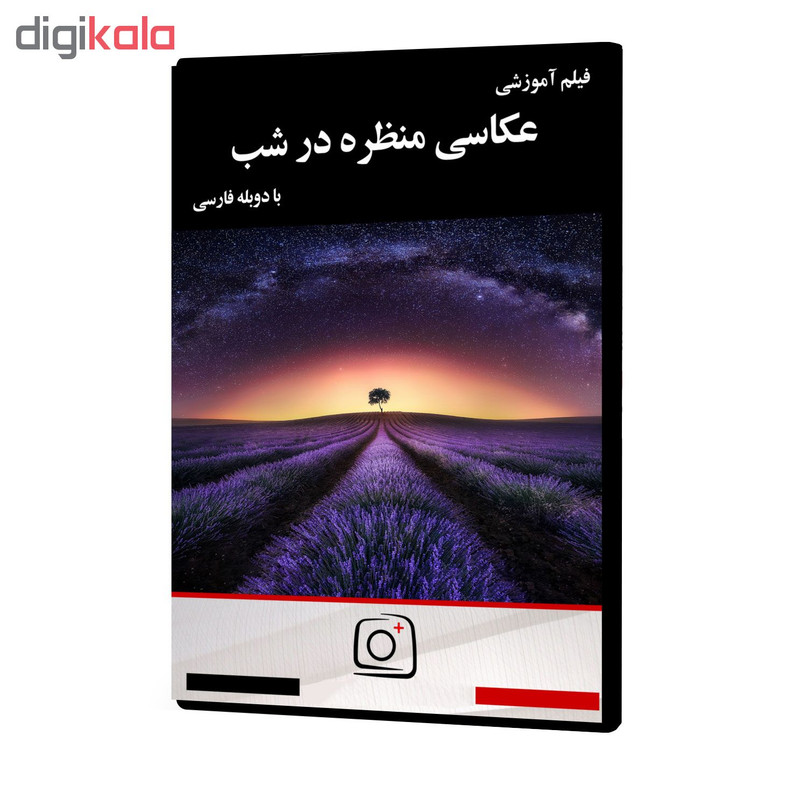 فیلم آموزشی عکاسی منظره در شب نشر موسسه تصویرپردازان پویا اندیش آینده