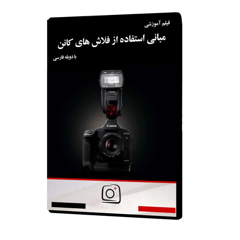 فیلم آموزشی مبانی استفاده از فلاشهای کانن نشر موسسه تصویرپردازان پویا اندیش آینده فیلم آموزشی مبانی استفاده از فلاشهای کانن نشر موسسه تصویرپردازان پویا اندیش آینده