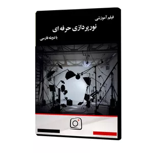 فیلم آموزشی نورپردازی حرفه ای نشر موسسه تصویرپردازان پویا اندیش آینده