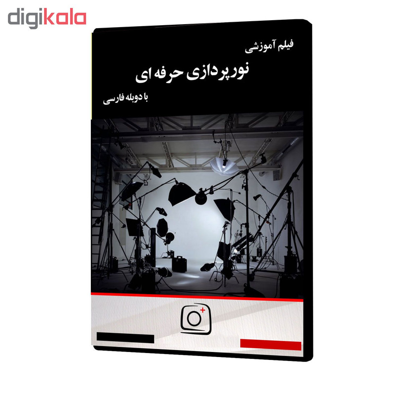 فیلم آموزشی نورپردازی حرفه ای نشر موسسه تصویرپردازان پویا اندیش آینده
