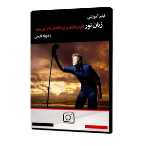 فیلم آموزشی زبان نور نشر موسسه تصویرپردازان پویا اندیش آینده