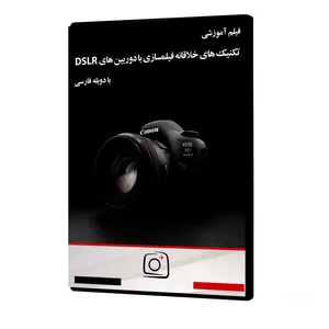 فیلم آموزشی تکنیک های خلاقانه فیلمسازی با دوربین های DSLR نشر موسسه تصویرپردازان پویا اندیش آینده