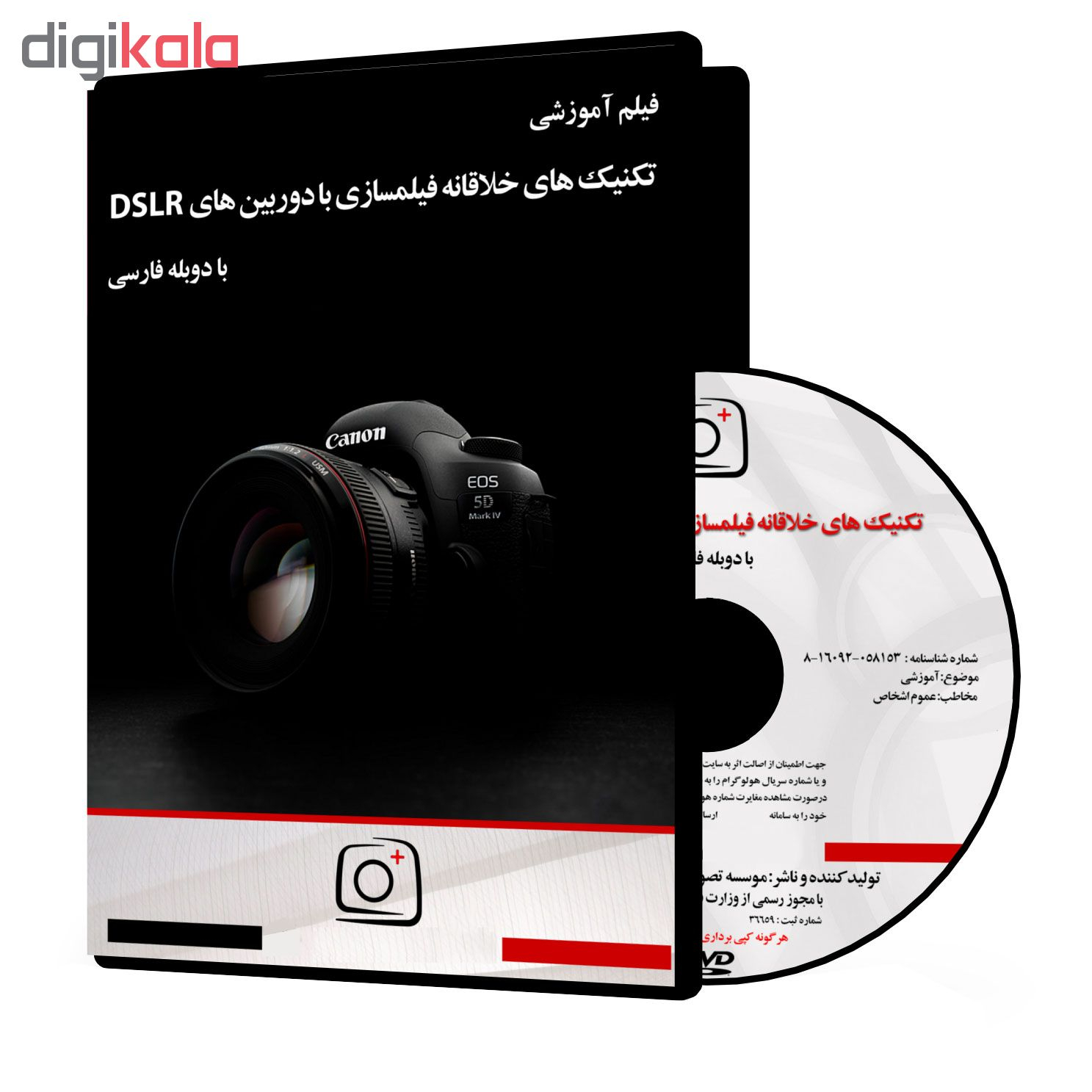 فیلم آموزشی تکنیک های خلاقانه فیلمسازی با دوربین های DSLR نشر موسسه تصویرپردازان پویا اندیش آینده