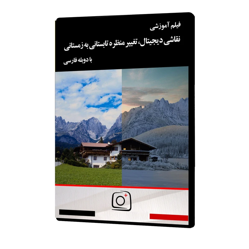 ویدئو آموزشی نقاشی دیجیتال، تغییر منظره تابستانی به زمستانی نشر موسسه تصویرپردازان پویا اندیش آینده