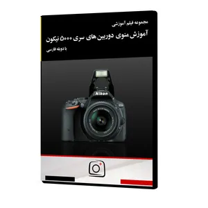 مجموعه فیلم آموزشی آموزش منوی دوربین‌های سری ۵۰۰۰ نیکون نشر موسسه تصویرپردازان پویا اندیش آینده
