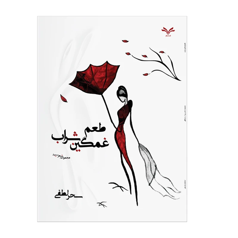 کتاب طعم غمگین شراب اثر سحر لطفی انتشارات نامه مهر 