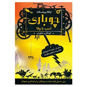 کتاب چوباری اسب با وفا اثر اولگا پروفسکایا