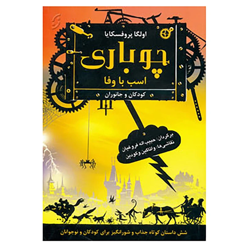 کتاب چوباری اسب با وفا اثر اولگا پروفسکایا