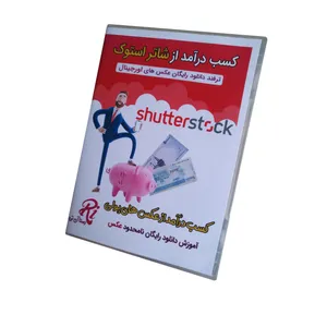 ویدیو آموزشی کسب درآمد از شاتر استوک شر رستا آی‌تی