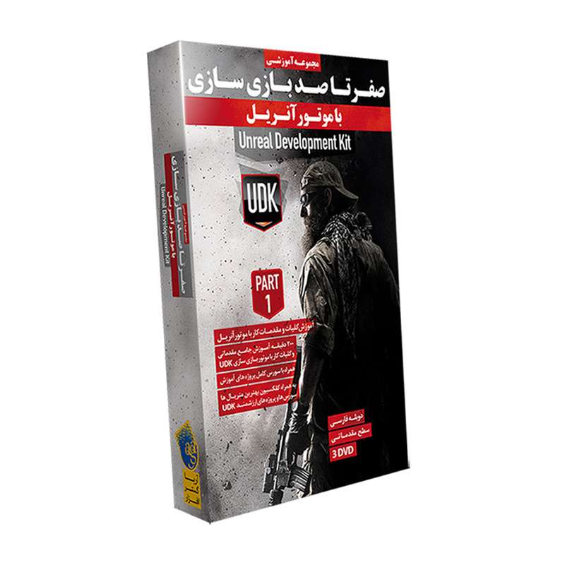 نرم افزار آموزشی صفر تا صد بازی سازی با موتور آنریل پارت 1 نشر آریا گستر افزار