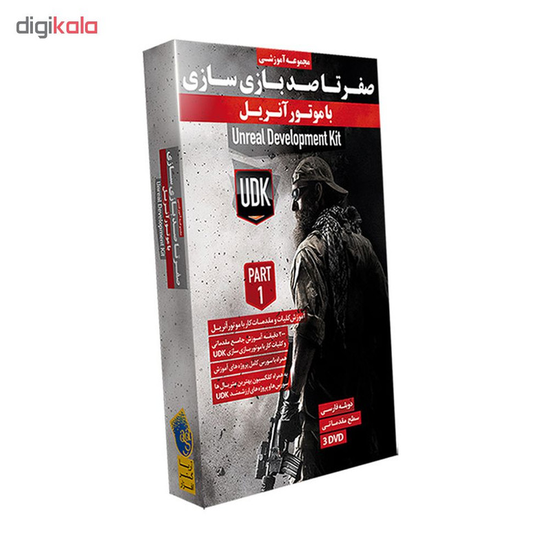 نرم افزار آموزشی صفر تا صد بازی سازی با موتور آنریل پارت 1 نشر آریا گستر افزار