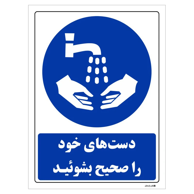 تابلو ایمنی مستر راد طرح دست های خود را بشوئید کد THB003