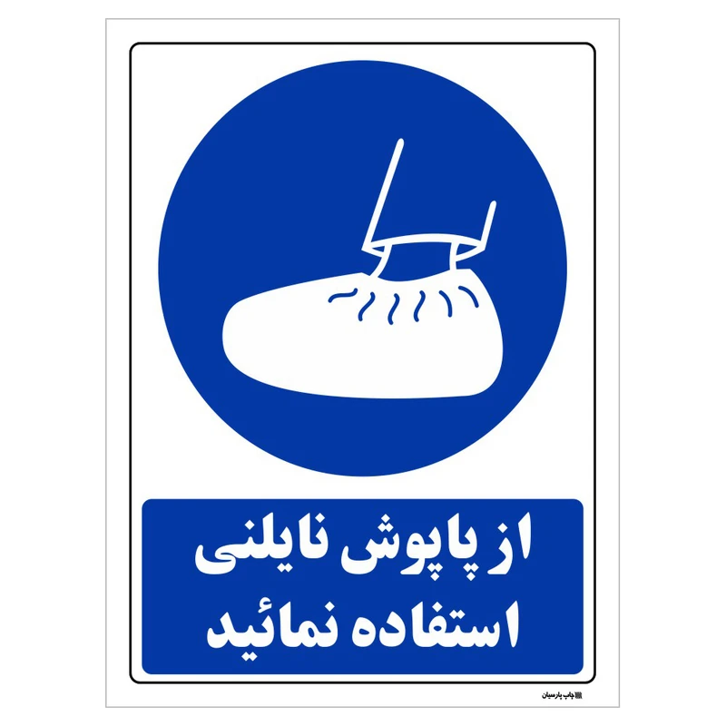 تابلو ایمنی مستر راد طرح از پاپوش نایلونی استفاده نمائید کد THB004
