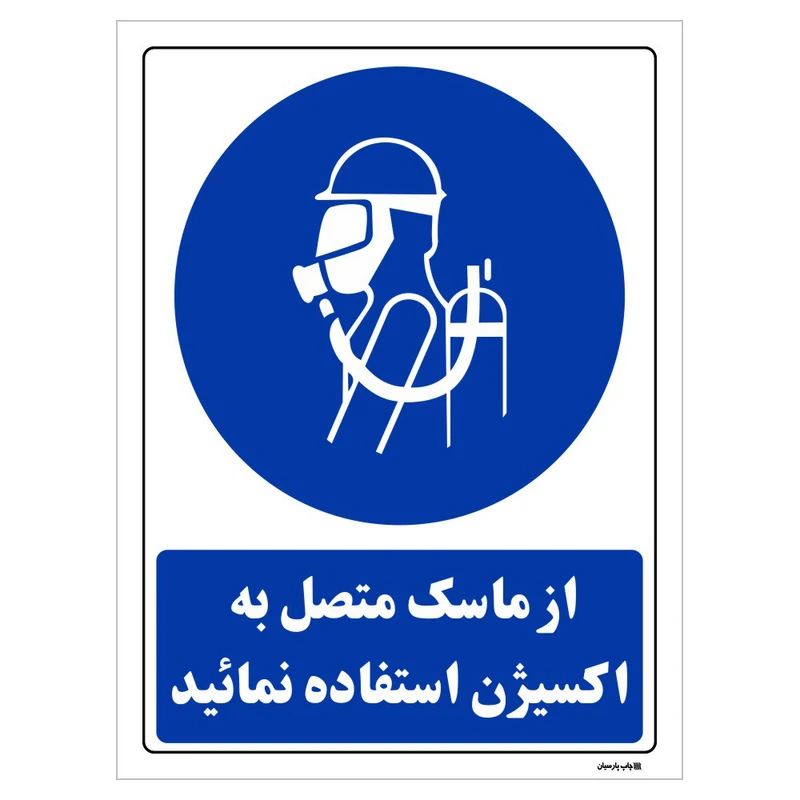 تابلو ایمنی مستر راد طرح از ماسک متصل به اکسیژن استفاده نمائیدکد THB005