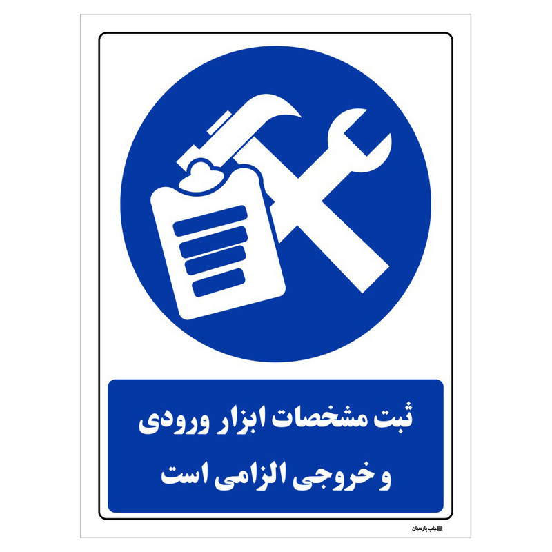 تابلو ایمنی مستر راد طرح ثبت مشخصات ابزار ورودی و خروجی الزامی است کد THB006