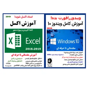 نرم افزار آموزش کامل ویندوز 10 نشرزیباپرداز به همراه نرم افزار آموزش اکسل 2016 - 2019 نشر ویستا