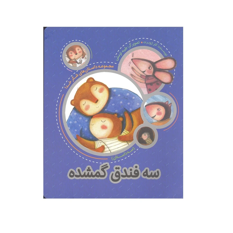 کتاب سه فندق گمشده مجموعه داستان های شکر خدا سه داستان اثر کلر ژوبرت انتشارات به نشر