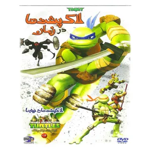 انیمیشن لاک پشت های نینجا در زمان اثر مایکل چانگ نشر قرن 21