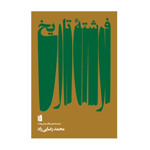 کتاب فرشته تاریخ اثر محمد رضایی راد نشر بیدگل