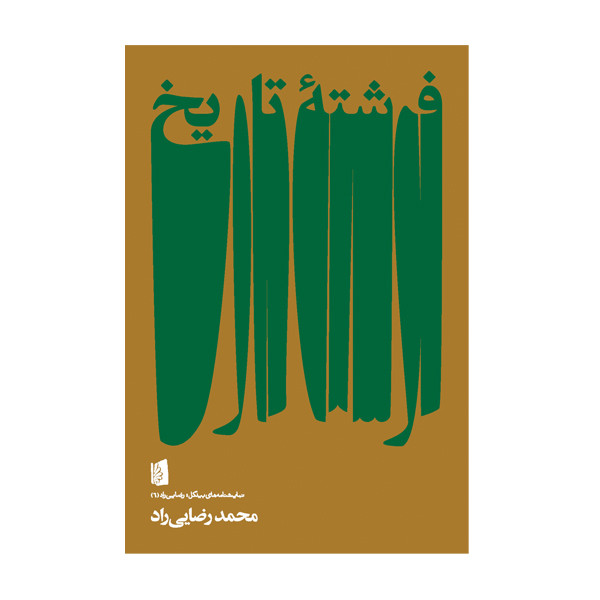 کتاب فرشته تاریخ اثر محمد رضایی راد نشر بیدگل
