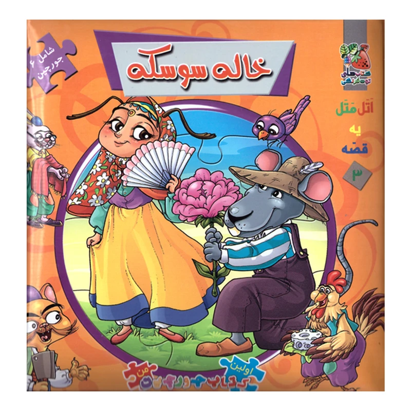 کتاب خاله سوسکه اثر مهدی مردانی انتشارات سایه گستر