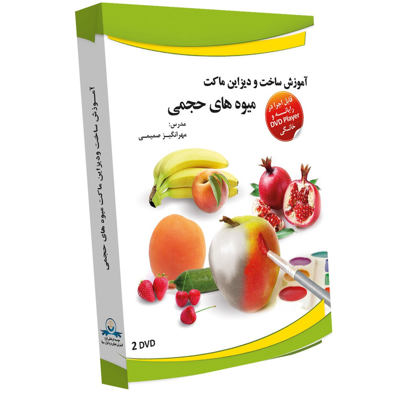 آموزش تصویری ساخت و دیزاین ماکت میوه های حجمی نشر دنیای نرم افزار سینا