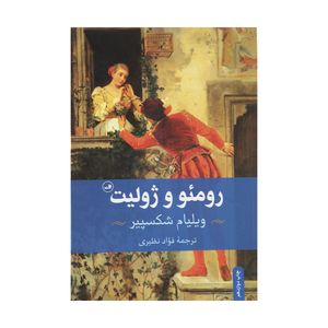 کتاب رومئو و ژولیت اثر ویلیام شکسپیر