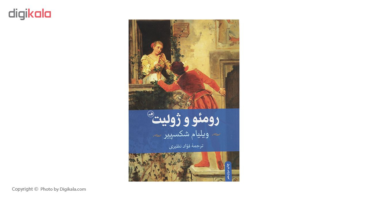 کتاب رومئو و ژولیت اثر ویلیام شکسپیر