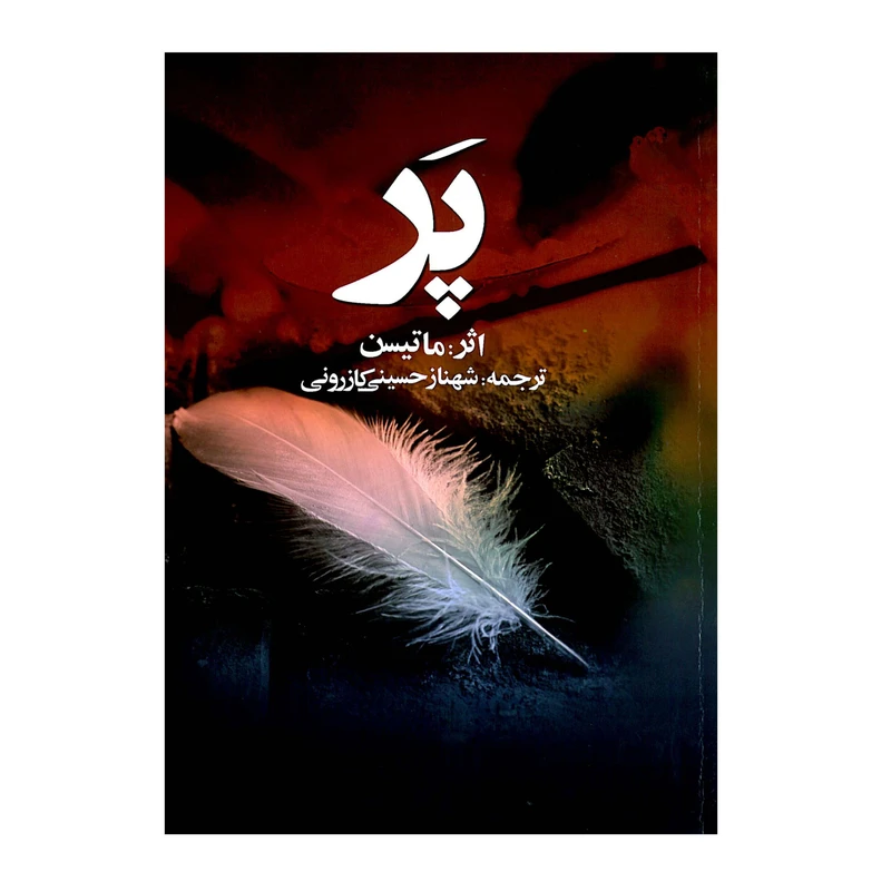 کتاب پر اثر ماتیسن انتشارات ارمغان