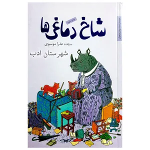کتاب شاخ دماغی ها اثر عذرا موسوی