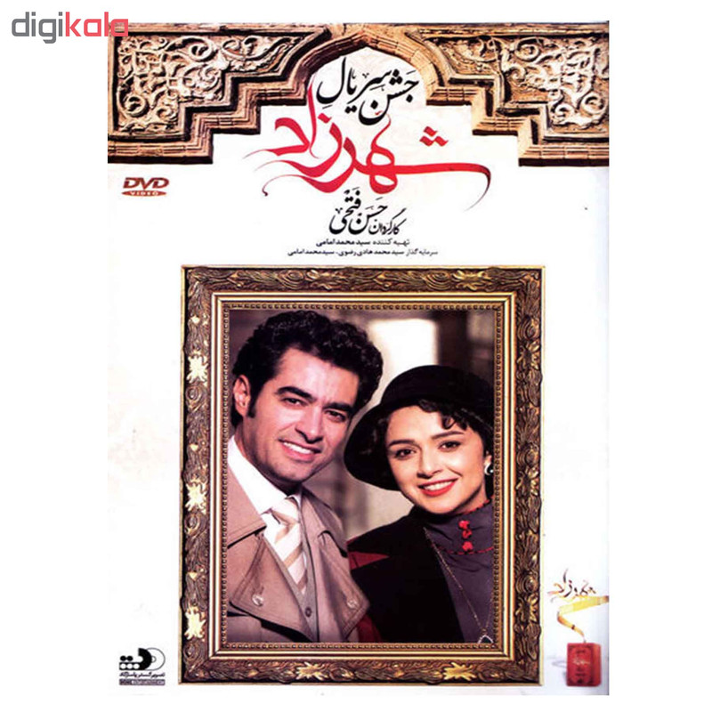 جشن سریال شهرزاد اثر حسن فتحی نشر تصویر گستر پاسارگاد