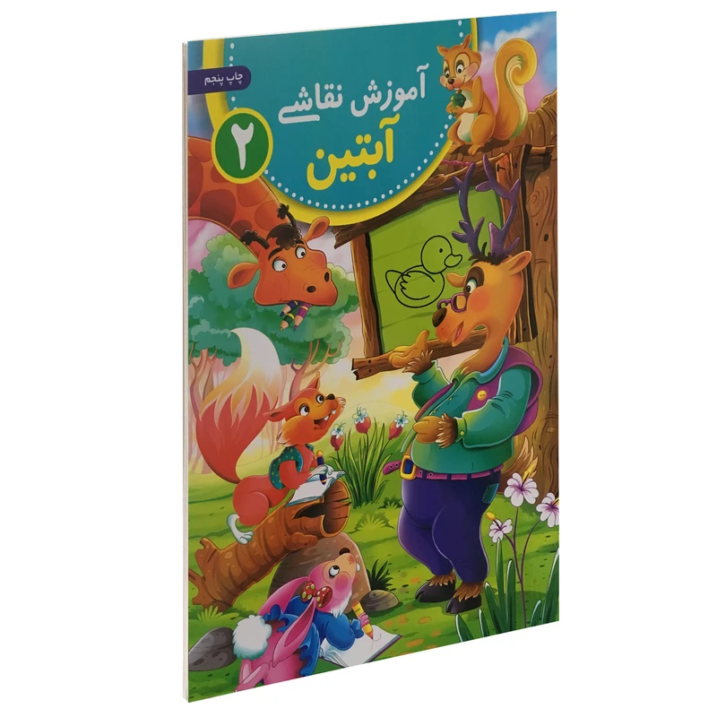 کتاب آموزش نقاشی آبتین 2 اثر محمد جواد گلشنی نشر یوشیتا